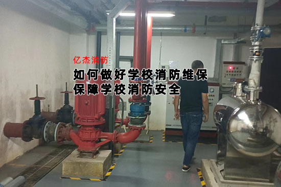 如何做好學校消防維保,保障學校消防安全