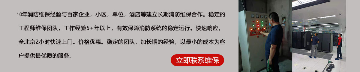 8年消防維保經驗與百家企業，小區，單位，酒店等建立長期消防維保合作。穩定的工程師維保團隊，工作經驗5+年以上，有效保障消防系統的穩定運行。快速響應。全北京2小時快速上門。價格優惠。穩定的團隊，加長期的經驗，以最小的成本為客戶提供最優質的服務。